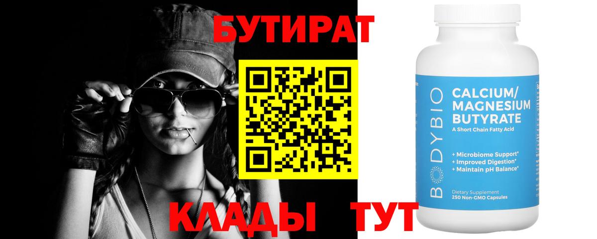 БУТИРАТ Butirat  Вход с VPN  Шатура 